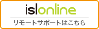 islonline リモートサポートはこちら